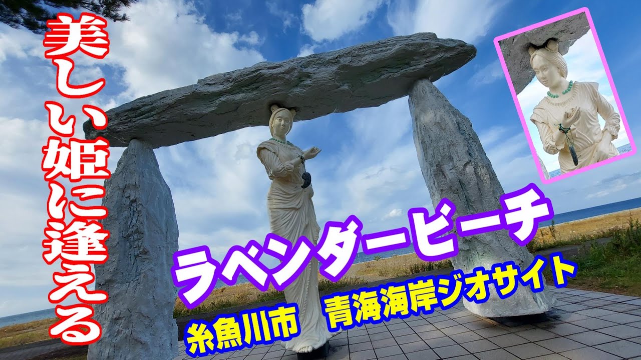 ラベンダービーチ「ヒスイ広場と夕日」糸魚川市 - YouTube