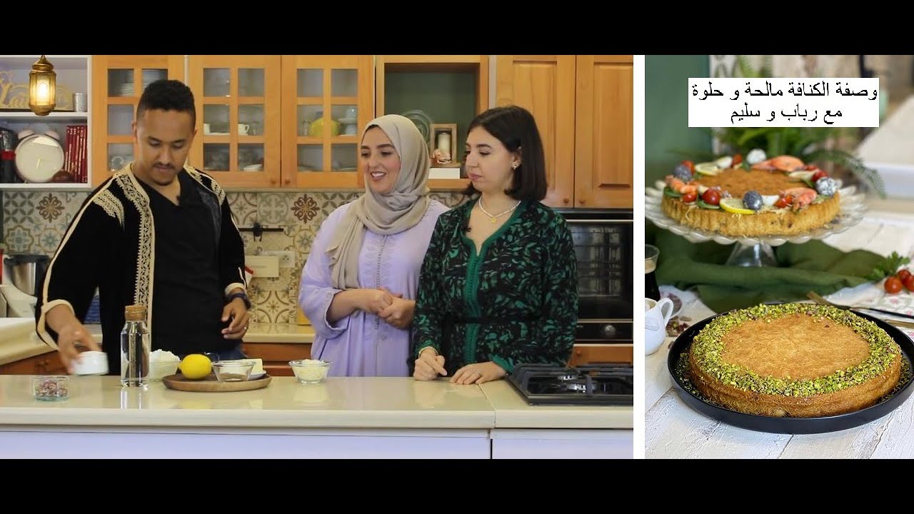 Épisode 30 - وصفة الكنافة مالحة و حلوة  مع رباب و سليم