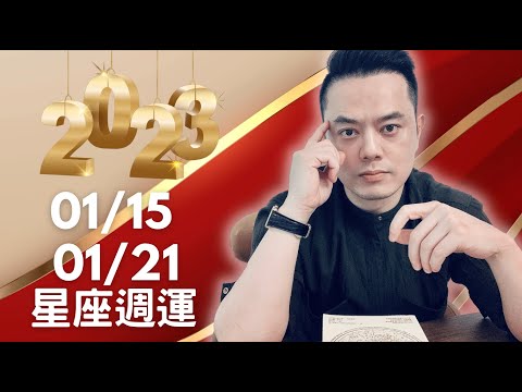 2023/01/15~01/21 許睿光星座週運丨水星逆行結束，生活大小事恢復順利丨本週天相略有起伏，週一週二注意缺乏安全感帶來人際突如其來的變化，兩個星座受影響，週三週四注意交通與溝通，四星座受波及