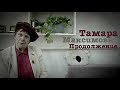 Тамара Максимовна | Ейск | Библиотека | Дом Спорта | Калькутта | Станкозавод