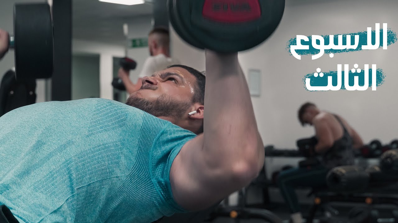 الإسبوع الثالث | تمرين صدر