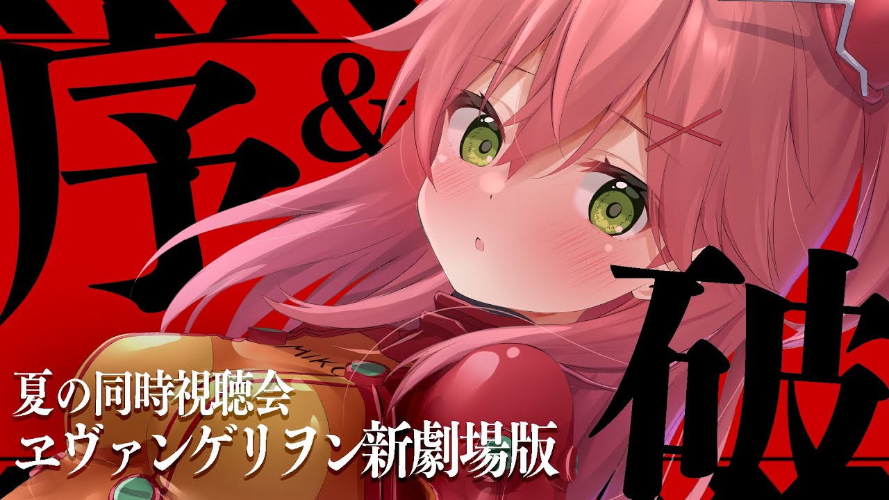 【 同時視聴 】ヱヴァンゲリヲン新劇場版:序/破【ホロライブ/さくらみこ】