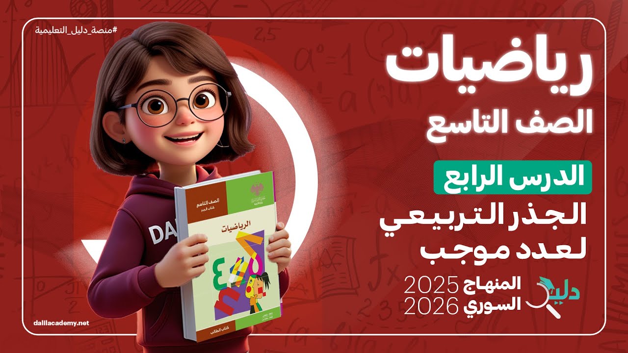 الجذر التربيعي لعدد موجب 🧮 الدرس 4️⃣ والأخير من الوحدة 1️⃣ | رياضيات جبر الصف التاسع المنهاج السوري