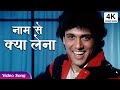 Naam Se Kya Lena Mera Kam | 4K नाम से क्या लेना मेरा काम | Govinda Songs | Kishore Kumar Hindi Songs