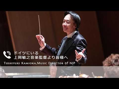 上岡敏之音楽監督より皆様へ（2020/7/16 ドイツより）