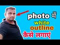 photo me white border kaise banaye. How to make white outline .butiful photo editing PicsArt