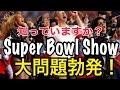 Super Bowlから学ぶ黒人問題(スーパーボウルショー)