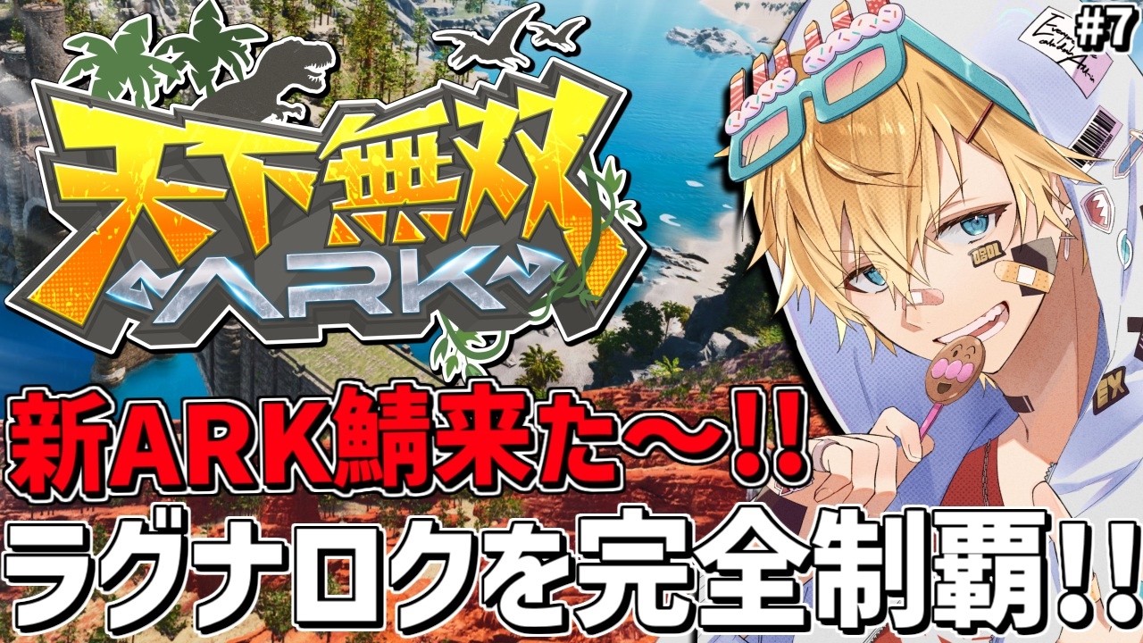 新しく来たARK鯖で超久しぶりの新ラグナロク完全攻略目指すぞ！！『 ARK: Survival Ascended 』＃7【 エビオ/にじさんじ 】