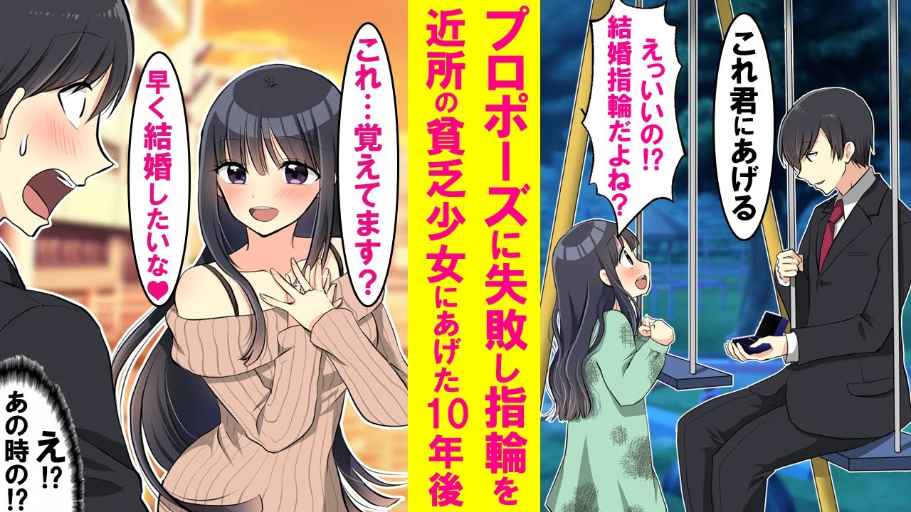 【漫画】プロポーズに失敗し夜の公園でたそがれてるとボロボロの少女がいたので指輪をあげた→10年後、謎の美女が現れ指にはめた指輪を見せ「早く結婚してよ♡」と言ってきた…【恋愛漫画】