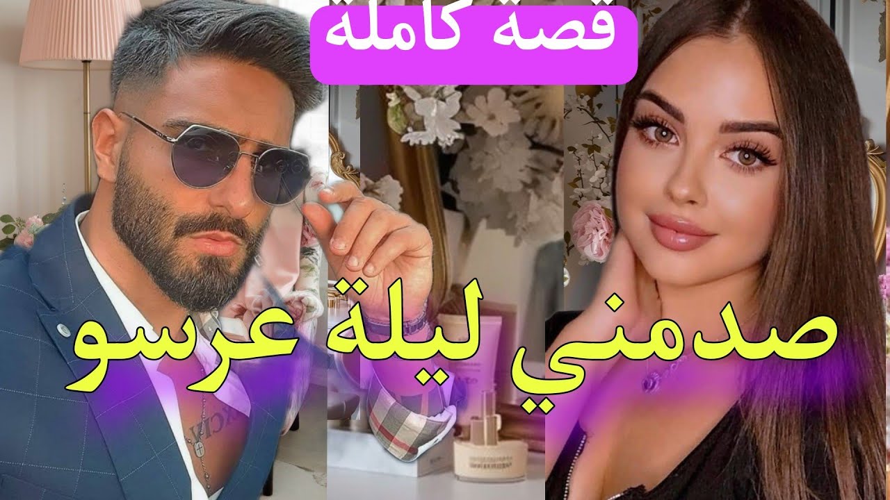 صدمني ليلة العرس😱 🥰قصة فيها كاع داكشي لي كيعجبكم 😜