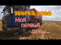 Мой первый день..Уборка 2020 года..Grain harvesting.