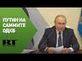 Путин на внеочередной сессии Совета коллективной безопасности ОДКБ