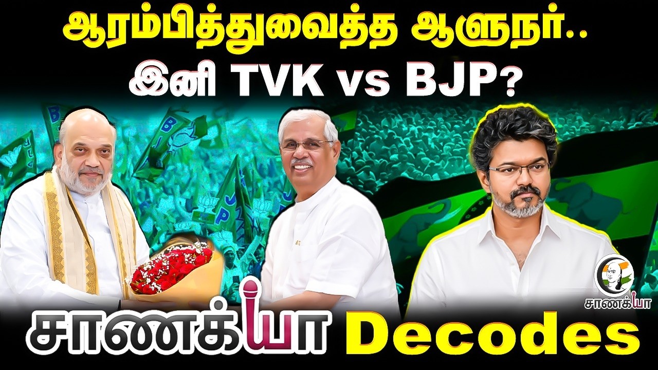 ⁣ஆரம்பித்துவைத்த Governor இனி TVK vs BJP? | Amit Shah | Rajendra Arlekar | Vijay | Mekedatu |TN Govt