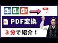 Excel、Word、PowerPointをPDF変換する方法