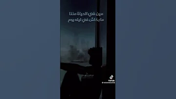 مين في الحياه مننا مبكاش في ليله يوم 