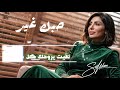 سارة آدم حبك غير 