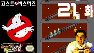 Avgn 21화 고스트버스터즈 - 파트 1 화질 리마스터