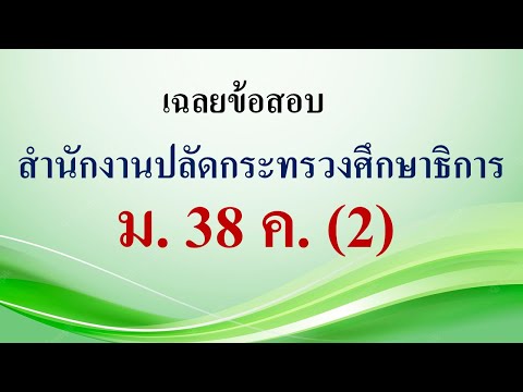 เฉลยข้อสอบ ม.38 ค. (2) (สำหรับคนมีเวลาน้อย)