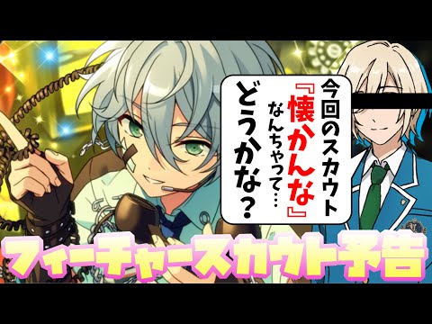 あんスタ】懐かんなは草wwwwwww『フィーチャースカウト カンナ編』予告