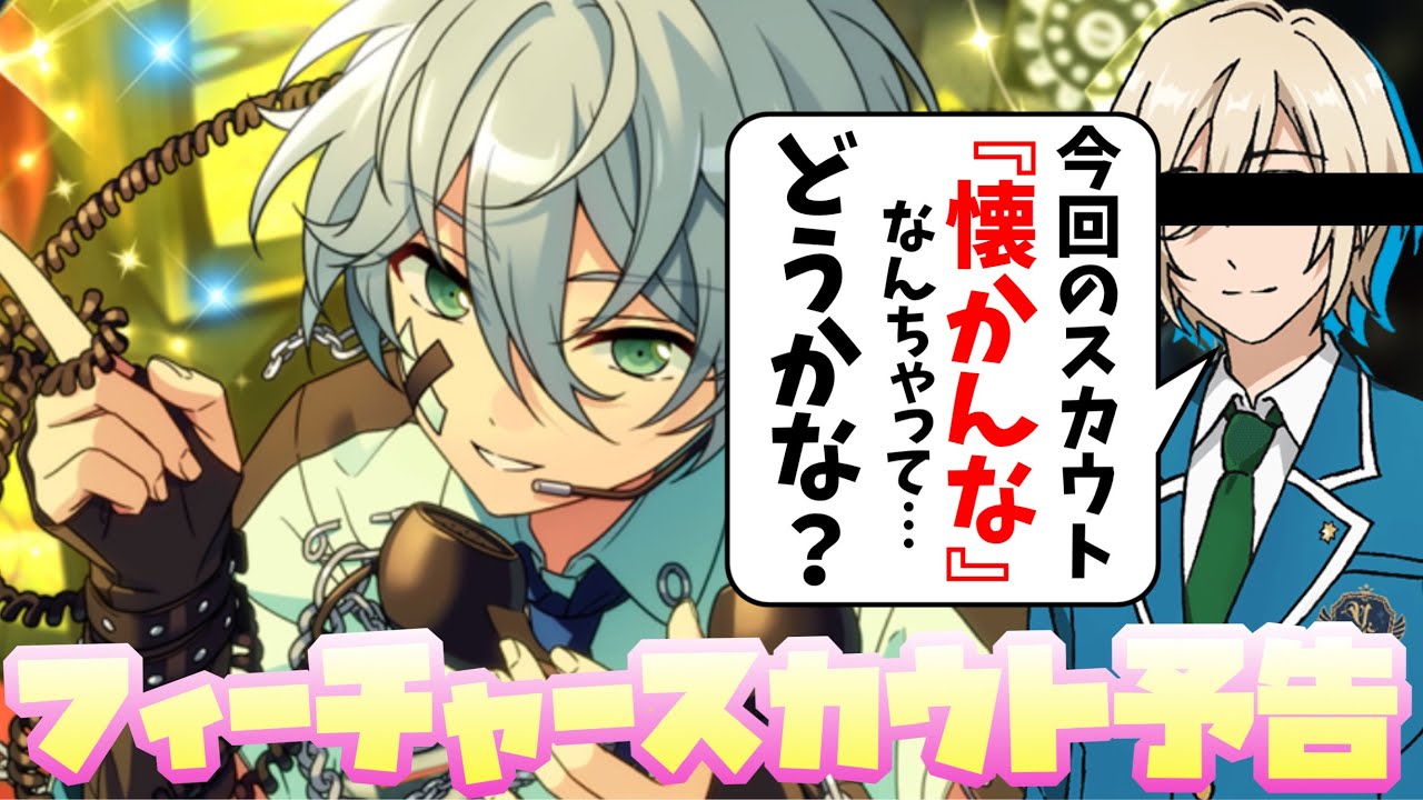 あんスタ】懐かんなは草wwwwwww『フィーチャースカウト カンナ編』予告