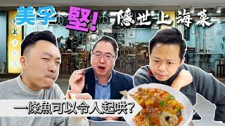 [飲食奇文] EP7 隱世超驚喜上海菜館邊個話食上海好西一定要幾百蚊個頭?仲有大家熟口熟面嘅嘉賓首現我地嘅節目!!