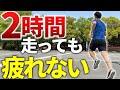 走っても走っても足に疲れが残らない走り方伝授します！