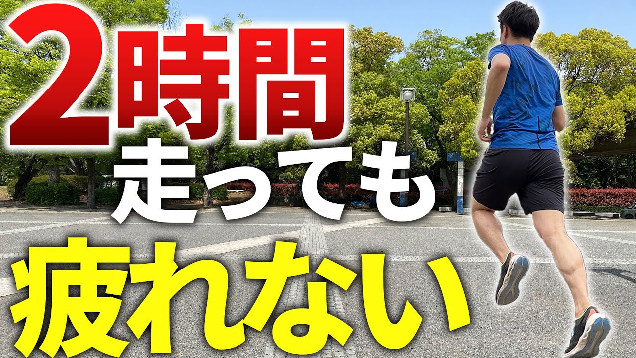 走っても走っても足に疲れが残らない走り方伝授します！
