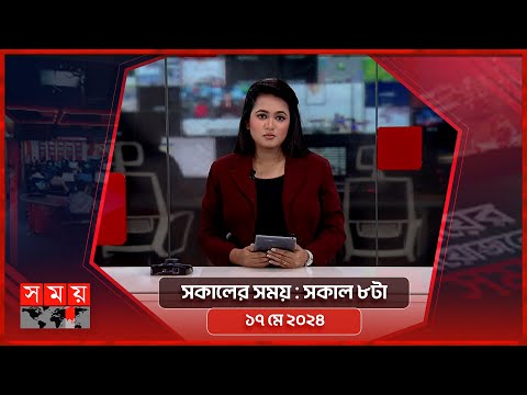 সকালের সময় | সকাল ৮টা | ১৭ মে ২০২৪ | Somoy TV Bulletin 8am| Latest Bangladeshi News
