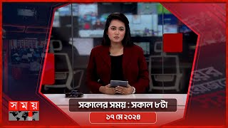 সকালের সময় | সকাল ৮টা | ১৭ মে ২০২৪ | Somoy TV Bulletin 8am| Latest Bangladeshi News