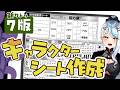 【 #新クトゥルフ神話trpg 】プレイヤーは丹精込めてつくる、そしてあとは当日全力で楽しむ…それが【キャラシ作成】#クトゥルフ神話trpg Vtuber 声優 浅葱サキ 7版