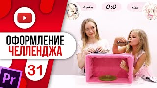 #31 Оформление ЧЕЛЛЕНДЖА и озвучка в Adobe Premiere Pro