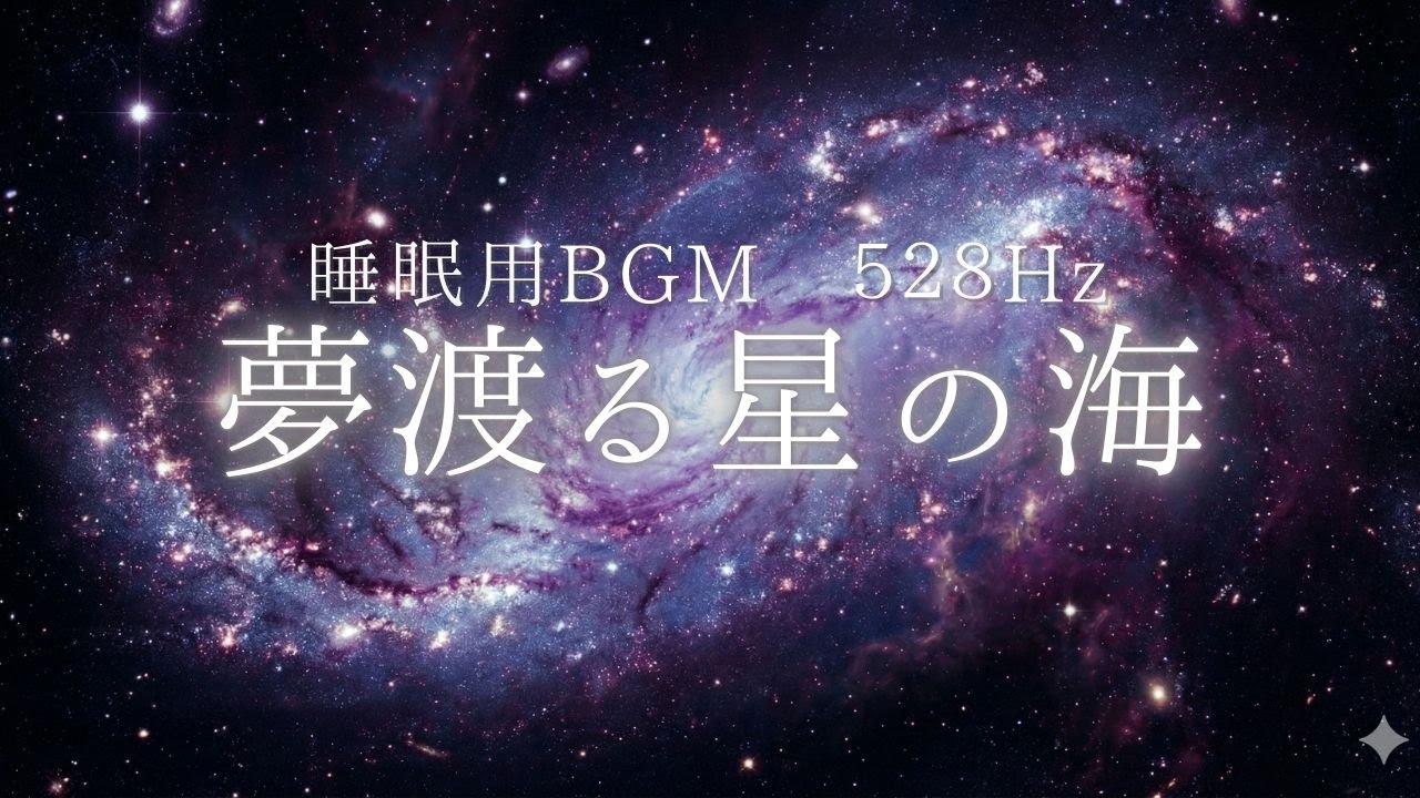 【即寝落ち】脳の疲れを溶かす奇跡の周波数528Hz。自律神経を整え深い眠りへ誘う宇宙のヒーリング音楽｜睡眠用BGM 疲労回復 ストレス解消 