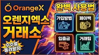 오렌지엑스 가입방법 /최신영상입니다. / 가입,입출금, 셀퍼럴, 페이백, 매매꿀팁/ #오렌지엑스