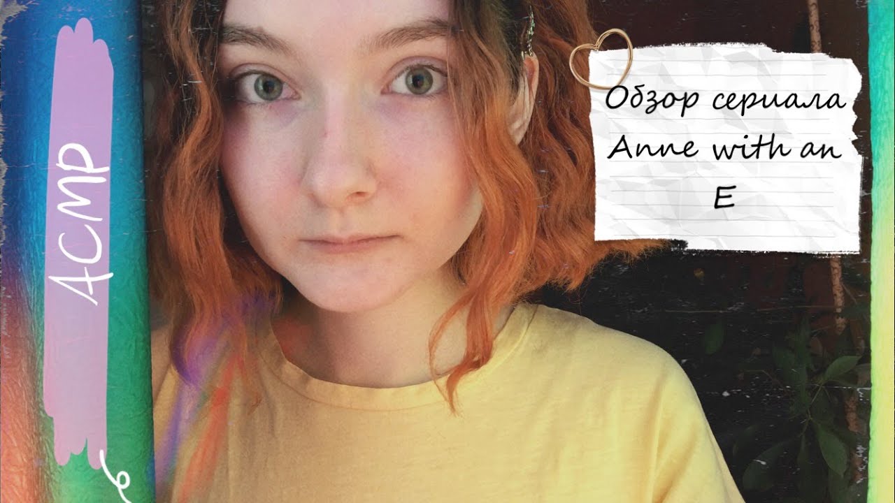 Anne With An E Saison 4 Livre АСМР Обзор сериала Anne with an E - YouTube