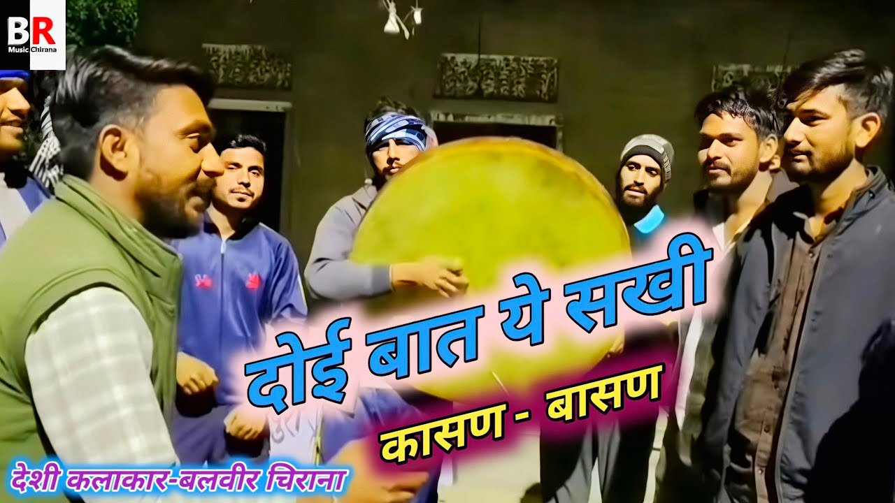 ख्याल गीत।। दोई बात ये सखी कासण - बासण ।।Shekhawati Chang Holi Kasan Basan Geet 2025