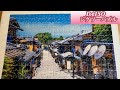 DAISOジグソーパズル　　二年坂
