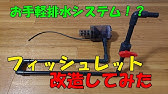 フィッシュレット改造アクア界のノーベル賞物 沈殿濾過方式フィッシュレット改造トイレ糞を集めて排水 フィシュレット アロワナ 糞 排水 熱帯魚 Youtube