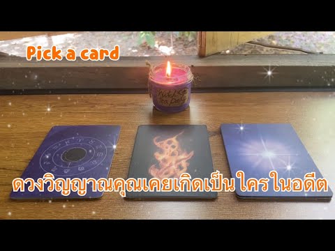 ดวงจิตดวงวิญญาณคุณเคยเกิดเป็นใครในอดีตชาติปางก่อน