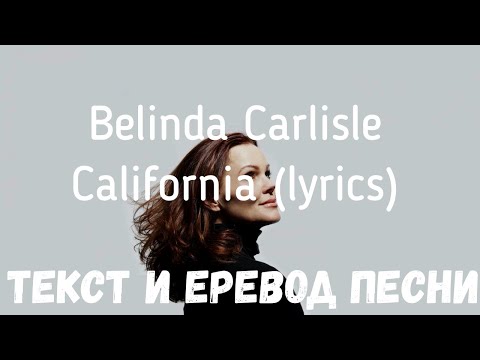 Belinda Carlisle - California (lyrics текст и перевод песни)