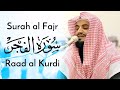 Surah Al Fajr Full Raad Muhammad Al Kurdi Surah Al Fajr Full Raad Muhammad Al Kurdi