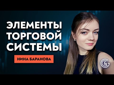 Торговая система: как создать систему для себя | Обучение трейдингу