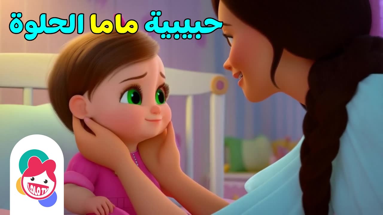 حبيبة ماما اغنية نوم | قناة لولو تي في - YouTube
