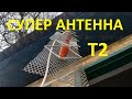 Тройная антенна Харченко. Супер антенна.