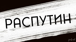 Podcast | Распутин (2013) - #Рекомендую Смотреть, Онлайн Обзор Фильма