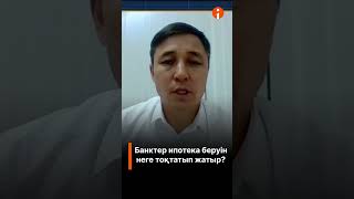 Ипотека алу күн өткен сайын қиындап барады