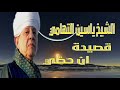 الشيخ ياسين التهامي قصيدة ان حظي 