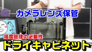 カメラの保管にはドライキャビネット｜レンズとカメラ機器の湿度管理に注意！