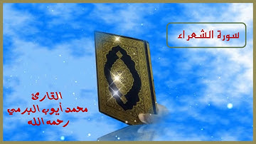 سورة الشعراء ...القارئ الشيخ محمد أيوب البرمي رحمه الله رحمة واسعة