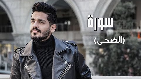سدير جبين - سورة الضحى   Sadir Jubein
