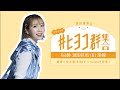 夏川椎菜の #ヒヨコ群集合! Vol.80